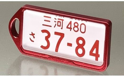 アルミアロイ　レッドフレーム　カーナンバーキーホルダー　あなたの自動車ナンバーをカラフルなオール切削製メタルフレームで包み込みます！ 車 最上級 かわいい 金属 合金 精密 こだわり オンリーワン 贈り物 父 母 プレゼント H084-040