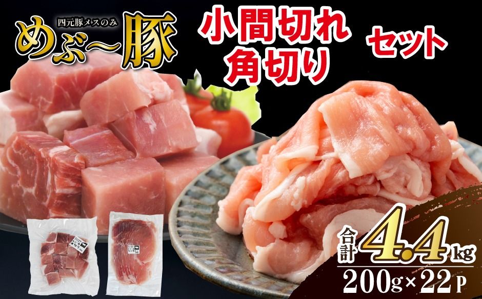 [地元ブランド豚]めぶ〜豚 小間切れ・角切りセット 計4.4kg