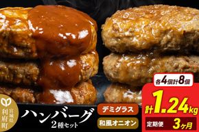 《定期便3ヶ月》お肉屋さんのハンバーグ 昔懐かしいデミグラスソース(160g×4個)＆和風オニオンソース(150g×4個) ×3回 [ハンバーグ 肉 おかず 惣菜 個包装 簡単 湯せん 洋食 湯煎 個別包装 小分 お弁当 便利 お試し]|06_thm-040803