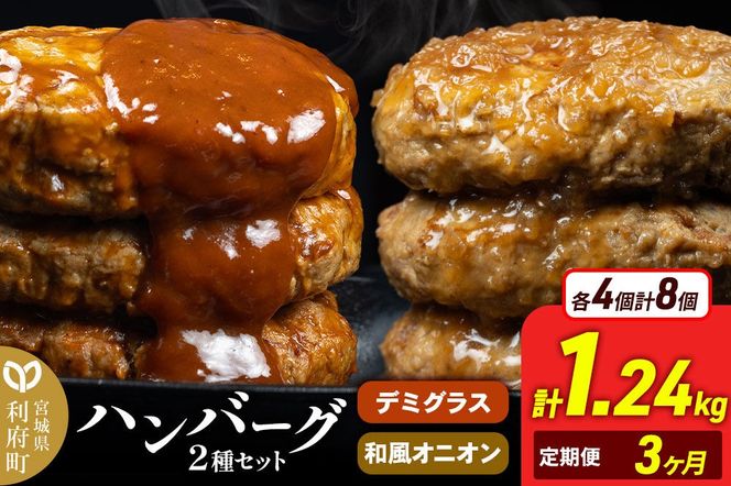 《定期便3ヶ月》お肉屋さんのハンバーグ 昔懐かしいデミグラスソース(160g×4個)＆和風オニオンソース(150g×4個) ×3回 [ハンバーグ 肉 おかず 惣菜 個包装 簡単 湯せん 洋食 湯煎 個別包装 小分 お弁当 便利 お試し]|06_thm-040803