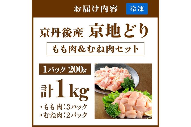 【限定200】至福の食べ比べ！希少品種！京丹後産 京地どり もも肉＆むね肉 計1kg　YK00528