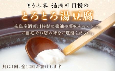 【全12回定期便】湯豆腐 セット 《糸島》 【とうふ家 酒瀬川】 [AZJ005]