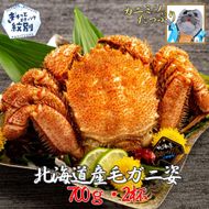 26-58 【訳あり】北海道産毛ガニ　700g×2杯