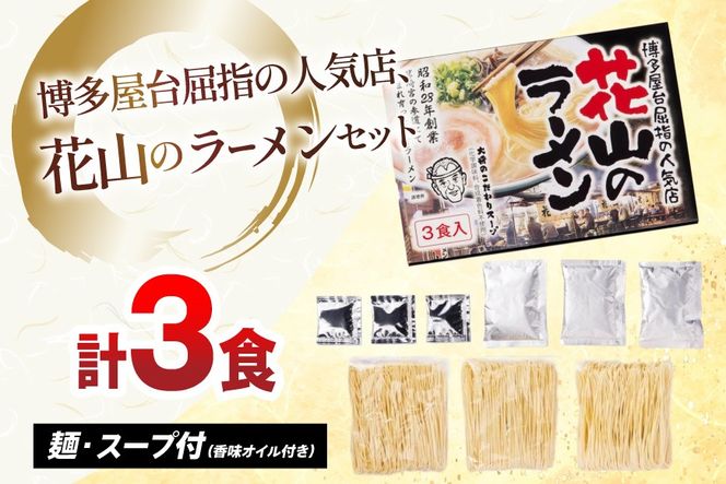 ラーメン 花山のラーメン 3食 セット [木村食品 福岡県 宇美町 um40beg040016] とんこつラーメン 豚骨ラーメン 麺 豚骨 とんこつ 常温
