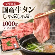 大容量 1kg！ 希少部位 国産 牛タン しゃぶしゃぶ 用 1,000g (7～8人前) タンしゃぶ 鍋 大人数 大河原町