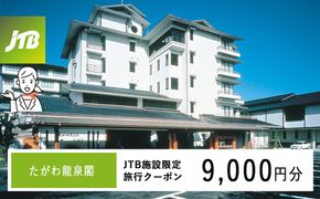 たがわ龍泉閣　JTB施設限定クーポン9,000円分（JTBふるさとトラベルコンシェルジュでのご予約限定） 172111_JTBHTL536400201