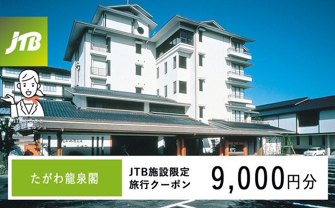 たがわ龍泉閣　JTB施設限定クーポン9,000円分（JTBふるさとトラベルコンシェルジュでのご予約限定） 172111_JTBHTL536400201