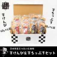 169-36-006　茨城県産さつまいも使用　芋之助のけんぴ＆チップスセット（けんぴ60g×6袋、チップス60g×6袋）【 さつまいも 茨城県 日立市 】