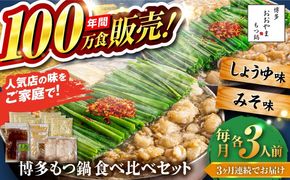 【全3回定期便】【年間100万食販売！】博多もつ鍋おおやま もつ鍋 みそ・しょうゆ味 食べ比べセット各3人前（合計6人前） 醤油 味噌 モツ鍋 糸島市 / 株式会社ラブ[ASP039]
