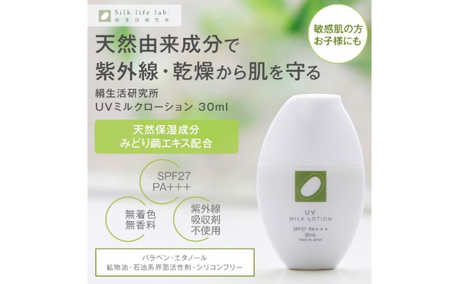 《絹生活研究所》UVミルクローション 30ml（SPF27 PA+++） 美容 日焼け止め 