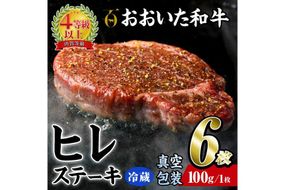 ＜ 冷蔵 真空包装 ＞ おおいた 和牛 ヒレ ステーキ (6枚) 国産 ステーキ 牛肉 豊後牛 ブランド牛 BBQ バーベキュー 肉 焼肉 ヒレ肉 チルド 希少部位 惣菜 大分県 佐伯市【BD312】【西日本畜産 (株)】