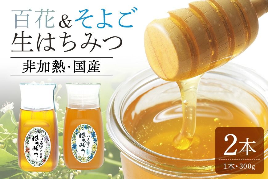 はちみつ (百花 そよご 各300g 計2本入り) 使いやすいプラ容器入り 非加熱生はちみつ 純粋生はちみつ 食べ比べ 369
