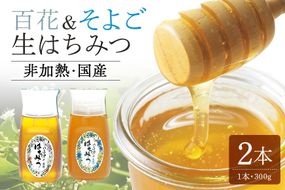 はちみつ 百花 そよご 各300g 計2本入り 使いやすいプラ容器入り 非加熱生はちみつ 純粋生はちみつ 食べ比べ 369