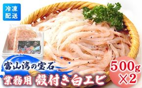 業務用殻付きシロエビ500g×2