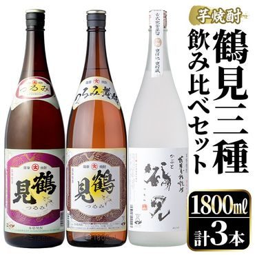 鹿児島本格芋焼酎！鶴見3種飲み比べセット(鶴見・かぶと鶴見・鶴見黄麹・各1,800ml 計3本)国産 詰め合わせ 芋 鹿児島県産 一升瓶 酒 焼酎 芋焼酎 アルコール 呑み比べ【大石酒造】a-40-2