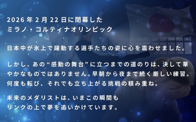 ON0003 【返礼品なし】次世代のフィギュアスケーターを応援！未来のメダリスト練習拠点支援プロジェクト（大阪府泉佐野市）　