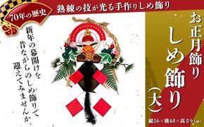 【お正月飾り】しめ飾り（大）※北海道・沖縄・離島への配送不可 ※2026年12月中旬～12月下旬頃に順次発送予定