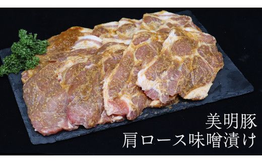 美明豚 肩ロース味噌漬け 約640g （約80g切身×8枚）（茨城県共通返礼品：行方市） びめいとん ビメイトン ブランド豚 銘柄豚 豚 豚肉 肉 茨城県産 国産 冷凍 肩ロース 薄切り みそ漬け 惣菜 手軽 切り身 [EQ013us] 小分け