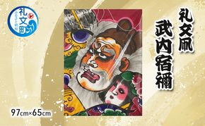北海道 礼文島 職人手作り 伝統工芸 礼文凧 「武内宿禰」 特大サイズ (97cm×65cm) ［秋元真澄］【 凧 たこ 礼文凧 民芸品 工芸品 手作り 観賞用 受注生産 飾り凧 インテリア 縁起物 武者絵 】