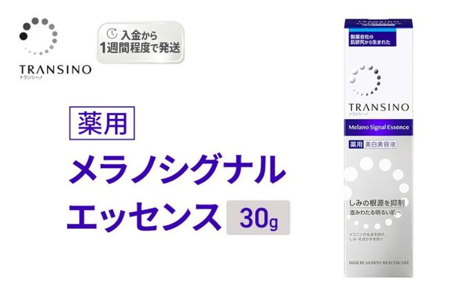 トランシーノ薬用メラノシグナルエッセンス30g ケア スキンケア 美白 美容液 保湿 エイジングケア うるおい しみ・そばかすを防ぐ トランシーノ 第一三共