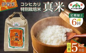 伊賀米コシヒカリ特別栽培米「真米」白米5kg ×6回お届け定期便 242161_AB011