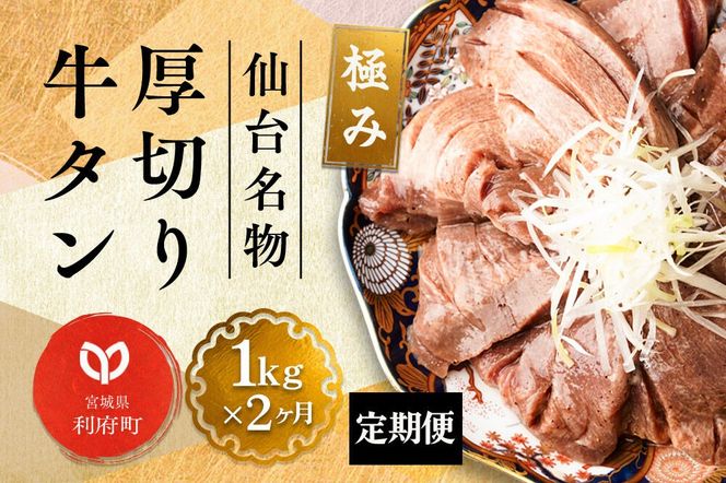《定期便2ヶ月》仙台名物 厚切り 牛タン 塩仕込み 1kg(200g×5P) 牛たん スライス 塩味 [牛タン タン塩 希少 部位 タン中 タン元 塩ダレ タレ 小分け 仙台 名物 厚切 肉厚 おいしい 美味 牛 肉 焼肉 バーベキュー BBQ 宮城県 利府町 船田食品]|06_fss-021102