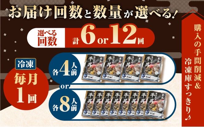 ＜選べる容量と回数＞【全6～12回定期便】黒毛姫牛贅沢旨味 牛丼の具（4～8食分）　K258-T08_SKU