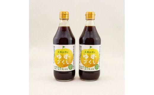 【CF-R7hbk】TKA236　土佐山村のゆずぽん酢 ゆずづくし 500ml×2本 ポン酢 ポンズ ゆず 柚子 調味料 さっぱり 美味しい おいしい 鍋 しゃぶしゃぶ 冷奴 魚料理 蒸し料理 ドレッシング セット