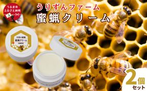 天然の蜜蝋を使用　蜜蝋クリーム2個セット【沖縄うりずんファーム】