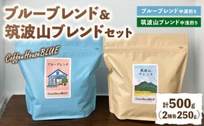 ブルーブレンド＋筑波山ブレンド（250g×2種） | コーヒー 珈琲 コーヒー豆 自家焙煎 ブレンド オリジナル 飲み比べ