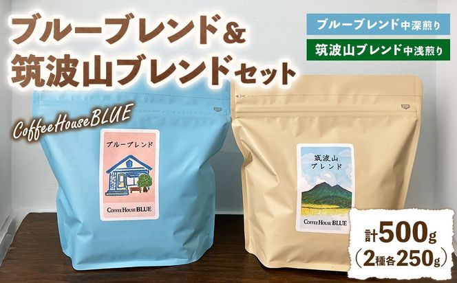 ブルーブレンド＋筑波山ブレンド（250g×2種） | コーヒー 珈琲 コーヒー豆 自家焙煎 ブレンド オリジナル 飲み比べ