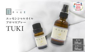 木々之重 TUKI エッセンシャルオイル 10ml アロマオイル アロマスプレー 50ml セット アロマグッズ 香り 精油 天然由来 北海道ラベンダー プチグレン フランキンセンス ベチバー ベルガモット 休息 安らぎ 和らぎ  癒し 贈答 プレゼント ご褒美