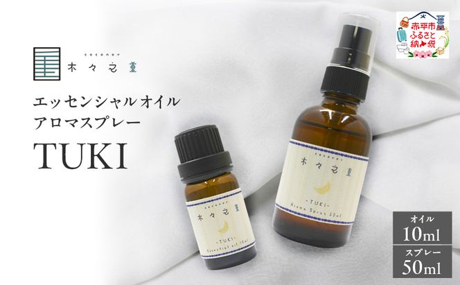 木々之重 TUKI エッセンシャルオイル 10ml アロマオイル アロマスプレー 50ml セット アロマグッズ 香り 精油 天然由来 北海道ラベンダー プチグレン フランキンセンス ベチバー ベルガモット 休息 安らぎ 和らぎ  癒し 贈答 プレゼント ご褒美
