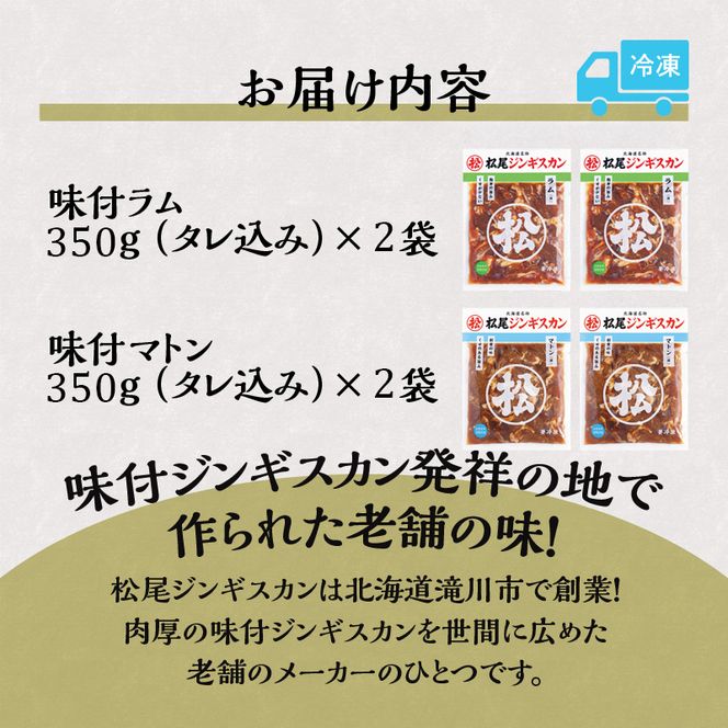 【松尾ジンギスカン】ラム・マトン食べ比べセットB 北海道 滝川 ソウルフード 成吉思汗 BBQ 肉 焼き肉 焼肉 バーべキュー ラム マトン ラム肉 羊 羊肉 ジンギスカン タレ 味付 個包装 冷凍 おすすめ