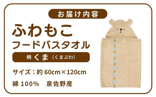 G5711 【スピード発送】ふわもこフードバスタオル (くま) 泉州タオル