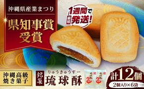 【第一回沖縄県産業まつり県知事賞受賞】銘菓 琉球酥 (りゅうきゅうすー) 2個×6袋 和菓子 茶菓子 お土産 お取り寄せ ギフト 沖縄市 / 琉球酥製造所 [BCDO007]