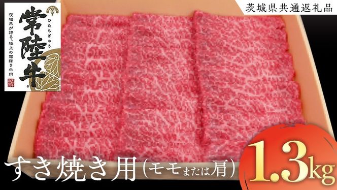 常陸牛 モモ・肩肉すき焼き用 1.3kg ( 茨城県共通返礼品 ) 和牛 国産 肉 お肉 牛肉 焼肉 すきやき ブランド牛 ギフト 贈り物 お祝い 贈答 黒毛和牛 最高級ブランド  [AK025us]