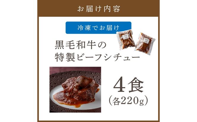 黒毛和牛の特製ビーフシチュー４食【FRANCEYA】_AS0600-00