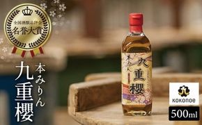 本みりん九重櫻 500ml×1本 三河みりん発祥の醸造元 九重味淋 みりん ミリン 味醂 発祥 醸造のまち 碧南 国内産 水稲もち米 米こうじ 簡単プロの味に 本格米焼酎 全国酒類品評会 名誉大賞 受賞 調味料 料理 本格 厳選素材 お試し H002-095