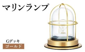 マリンランプ「Gデッキ【ゴールド】」  [No.970-01]