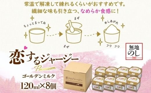 【ジェラート醍醐桜】【熨斗】恋するジャージーPremiumゴールデンミルク 8個セット / 岡山 真庭 醍醐桜 極上スイーツ 濃厚 プレゼント 贈答 デザート ギフト ジャージー牛 ミルク ジェラート おやつ 子供から大人まで 冷凍 人気 贅沢 【nhss021n-01】