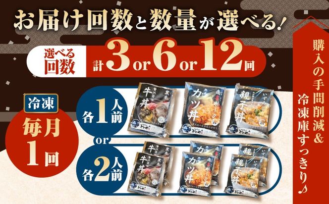 ＜選べる容量と回数＞【全3～12回定期便】鹿児島の丼の具3種セット（1～2人前）　K258-T05_SKU