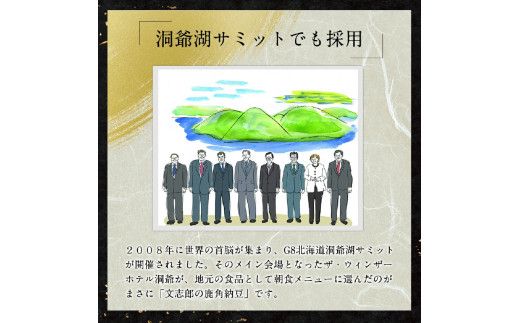 サミット納豆 2種セット (文志郎 鹿角納豆50g×2P(たれ5g×2)×2個、鮭節納豆50g×2P(鮭節たれ30g×2)×2個) 北海道産 国産 高級 専門店 お取り寄せ 箱入り【納豆・道南平塚食品】