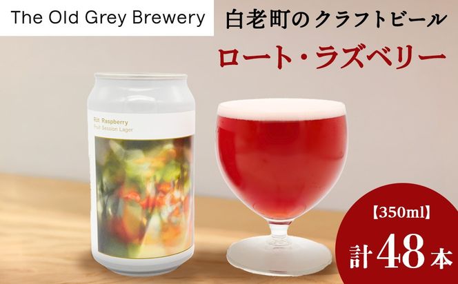 【白老町のクラフトビール】「ロート・ラズベリー」（計48本）《The Old Grey Brewery》