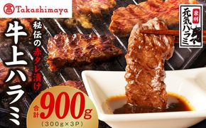TAK0001 【高島屋選定品】〈アキラ商店〉秘伝の赤タレ漬け 牛上ハラミ 300g×3P