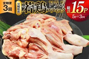 鶏肉 定期便 骨付き もも肉 ドラムスティック 1本入 5p 3回 総計15p [ミヤケイフード 宮崎県 美郷町 31bp0008] ドラム もも モモ 鶏モモ 鶏もも
