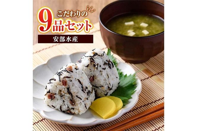  佐伯市産 国産海藻詰め合わせ (9品) ひじき 海藻 ふりかけ ちりめん こんぶ あおさ 味噌汁 サラダ ごはん おにぎり 常温 国産 大分県 佐伯市【DE03】【安部水産 (株)】