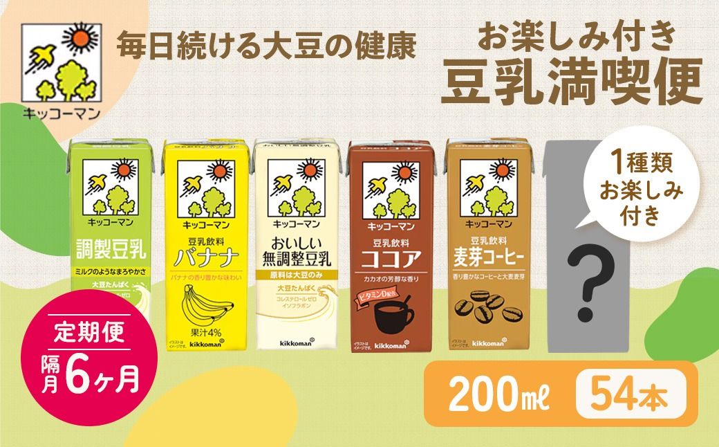 キッコーマン お楽しみ付き 豆乳満喫便 200ml 54本セット[隔月6回]|加工食品 乳飲料 ドリンク 美容 ※離島への配送不可