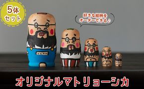 a735 オーダーメイド！オリジナルイラストのマトリョーシカ(5体1セット)【コウチン】姶良市 国産 人形 雑貨 オリジナル オーダーメイド 記念日 プレゼント