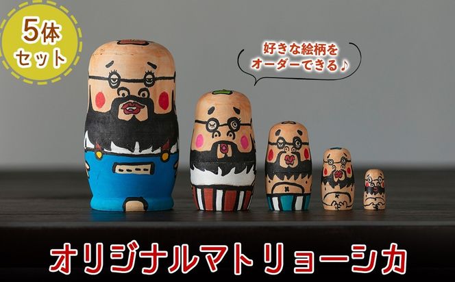 a735 オーダーメイド！オリジナルイラストのマトリョーシカ(5体1セット)【コウチン】姶良市 国産 人形 雑貨 オリジナル オーダーメイド 記念日 プレゼント